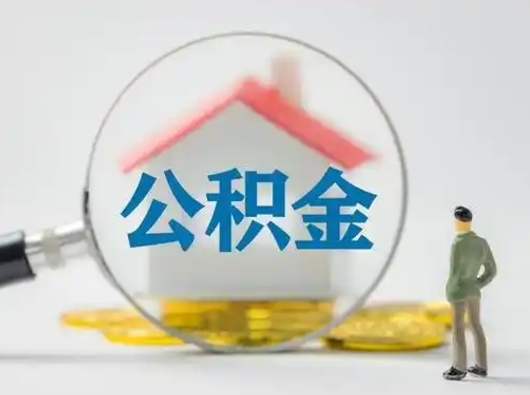 湖州个人提取公积金办法（个人公积金提取流程2021）